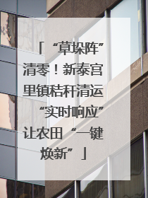 “草垛阵”清零！新泰宫里镇秸秆清运“实时响应”让农田“一键焕新”