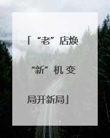 “老”店焕“新”机 变局开新局