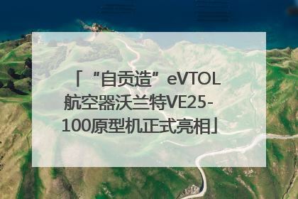 “自贡造”eVTOL航空器沃兰特VE25-100原型机正式亮相