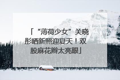 “薄荷少女”关晓彤晒新照迎夏天！双股麻花辫太亮眼