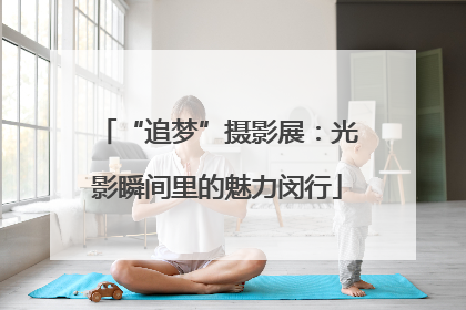 “追梦”摄影展：光影瞬间里的魅力闵行