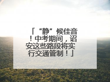 “静”候佳音！中考期间，诏安这些路段将实行交通管制！