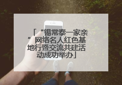 “锡常泰一家亲”网络名人红色基地行暨交流共建活动成功举办