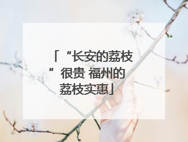 “长安的荔枝”很贵 福州的荔枝实惠