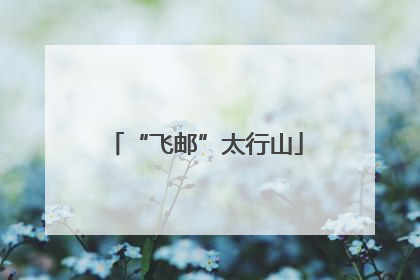 “飞邮”太行山