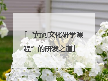 “黄河文化研学课程”的研发之道