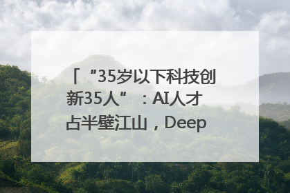 “35岁以下科技创新35人”：AI人才占半壁江山，DeepSeek研究员入选