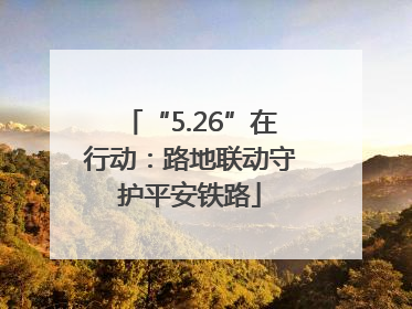 “5.26”在行动：路地联动守护平安铁路