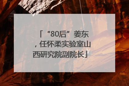 “80后”姜东，任怀柔实验室山西研究院副院长