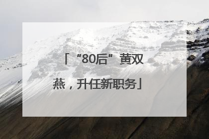 “80后”黄双燕，升任新职务