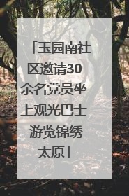 玉园南社区邀请30余名党员坐上观光巴士 游览锦绣太原