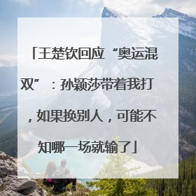 王楚钦回应“奥运混双”：孙颖莎带着我打，如果换别人，可能不知哪一场就输了