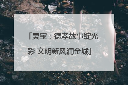 灵宝：德孝故事绽光彩 文明新风润金城