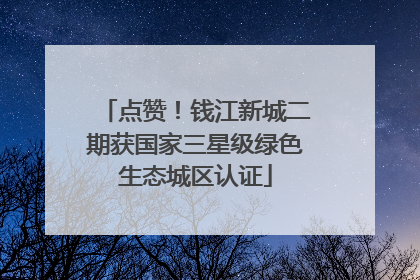 点赞！钱江新城二期获国家三星级绿色生态城区认证
