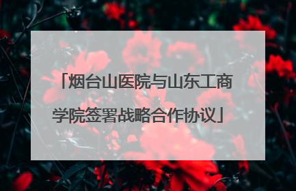 烟台山医院与山东工商学院签署战略合作协议