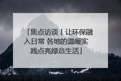 焦点访谈丨让环保融入日常 各地的温暖实践点亮绿意生活
