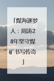 煤海逐梦人：周涛28年坚守煤矿书写传奇