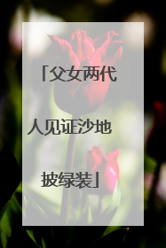 父女两代人见证沙地披绿装