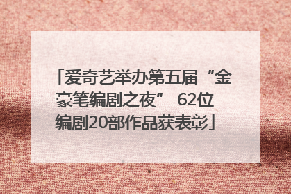 爱奇艺举办第五届“金豪笔编剧之夜” 62位编剧20部作品获表彰