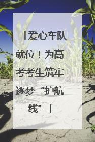 爱心车队就位！为高考考生筑牢逐梦“护航线”