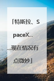 特斯拉、SpaceX……现在情况有点微妙
