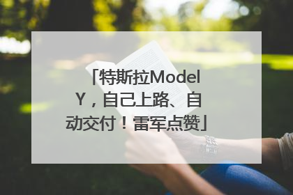 特斯拉Model Y，自己上路、自动交付！雷军点赞