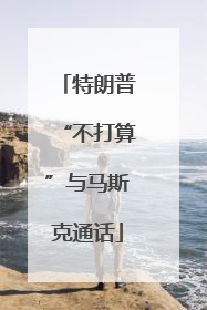 特朗普“不打算”与马斯克通话
