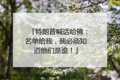 特朗普喊话哈佛：名单给我，我必须知道他们是谁！