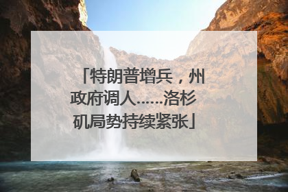 特朗普增兵，州政府调人……洛杉矶局势持续紧张
