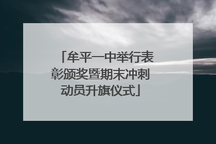 牟平一中举行表彰颁奖暨期末冲刺动员升旗仪式