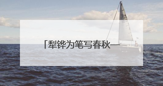 犁铧为笔写春秋——全国首个“农民作家小镇”伊塘镇迎来新乡土文学采风