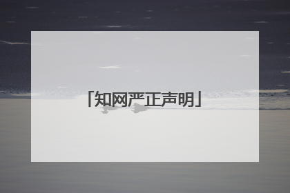 知网严正声明