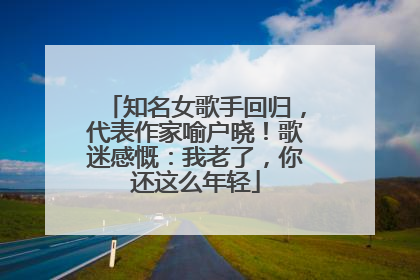 知名女歌手回归，代表作家喻户晓！歌迷感慨：我老了，你还这么年轻