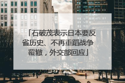 石破茂表示日本要反省历史、不再重蹈战争覆辙，外交部回应
