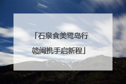 石泉食美鹭岛行 赣闽携手启新程