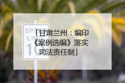 甘肃兰州：编印《案例选编》落实司法责任制