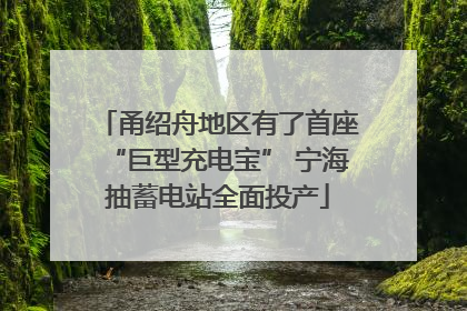 甬绍舟地区有了首座“巨型充电宝” 宁海抽蓄电站全面投产