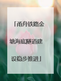 甬舟铁路金塘海底隧道建设稳步推进
