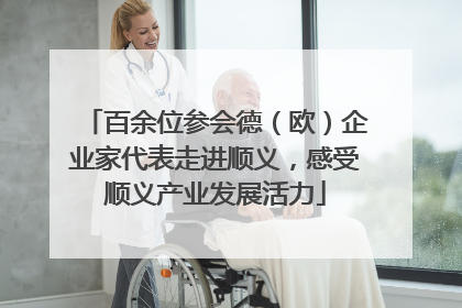 百余位参会德（欧）企业家代表走进顺义，感受顺义产业发展活力