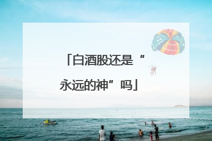 白酒股还是“永远的神”吗
