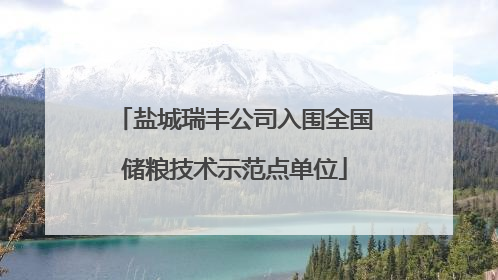盐城瑞丰公司入围全国储粮技术示范点单位