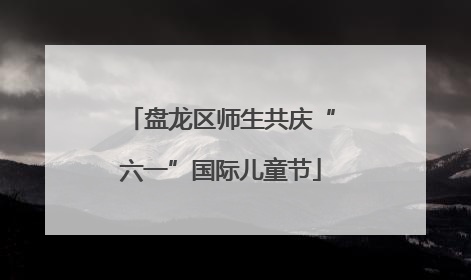 盘龙区师生共庆“六一”国际儿童节