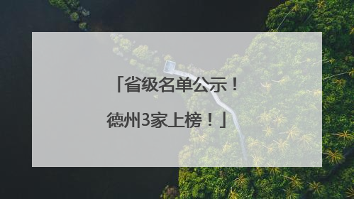 省级名单公示！德州3家上榜！