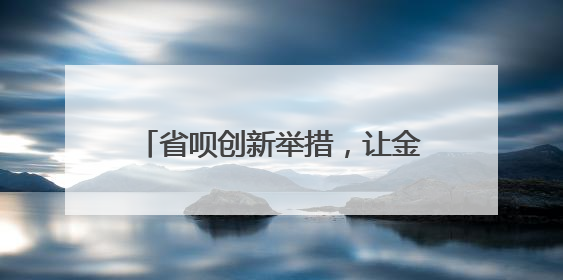 省呗创新举措，让金融知识扎根民众心间