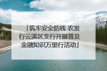 筑牢安全防线 农发行云溪区支行开展普及金融知识万里行活动