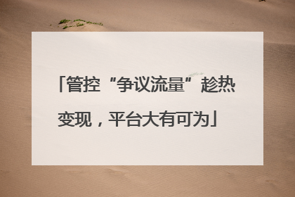 管控“争议流量”趁热变现，平台大有可为