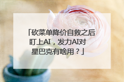 砍菜单降价自救之后盯上AI，发力AI对星巴克有啥用？
