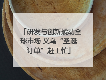 研发与创新撬动全球市场 义乌“圣诞订单”赶工忙