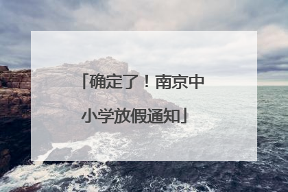 确定了！南京中小学放假通知