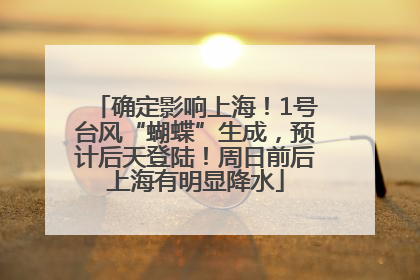 确定影响上海！1号台风“蝴蝶”生成，预计后天登陆！周日前后上海有明显降水